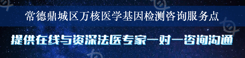 常德鼎城区万核医学基因检测咨询服务点